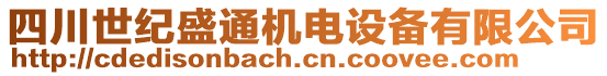 四川世紀盛通機電設備有限公司