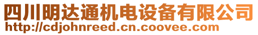 四川明達(dá)通機(jī)電設(shè)備有限公司