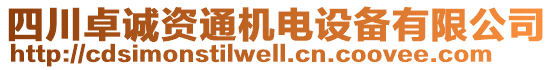 四川卓誠(chéng)資通機(jī)電設(shè)備有限公司