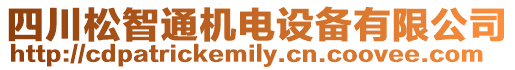 四川松智通機(jī)電設(shè)備有限公司