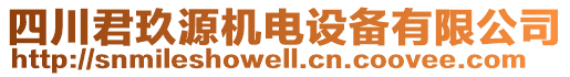 四川君玖源機(jī)電設(shè)備有限公司