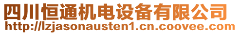 四川恒通機電設備有限公司