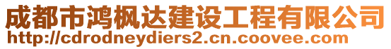 成都市鴻楓達(dá)建設(shè)工程有限公司