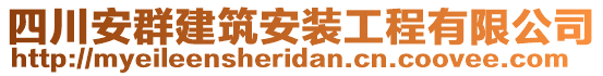 四川安群建筑安裝工程有限公司