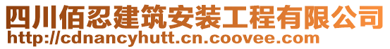 四川佰忍建筑安裝工程有限公司