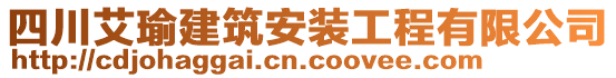 四川艾瑜建筑安裝工程有限公司