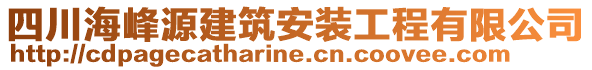 四川海峰源建筑安裝工程有限公司