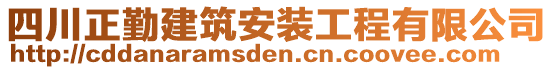 四川正勤建筑安裝工程有限公司