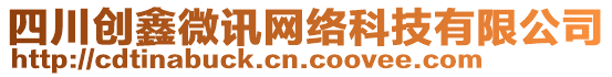 四川創鑫微訊網絡科技有限公司