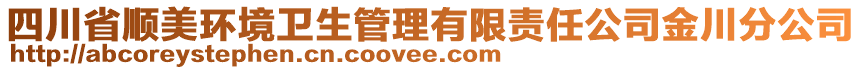 四川省顺美环境卫生管理有限责任公司金川分公司