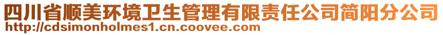 四川省順美環(huán)境衛(wèi)生管理有限責(zé)任公司簡陽分公司