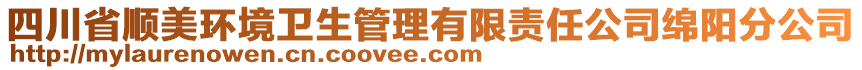 四川省順美環(huán)境衛(wèi)生管理有限責(zé)任公司綿陽分公司