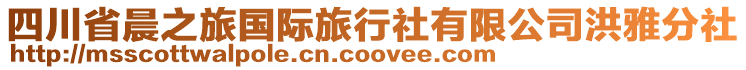 四川省晨之旅國(guó)際旅行社有限公司洪雅分社