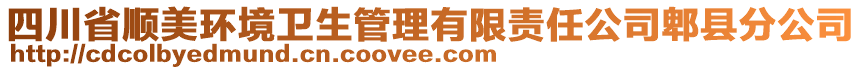 四川省順美環(huán)境衛(wèi)生管理有限責(zé)任公司郫縣分公司