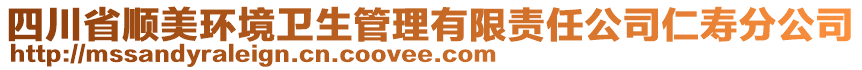 四川省順美環(huán)境衛(wèi)生管理有限責(zé)任公司仁壽分公司