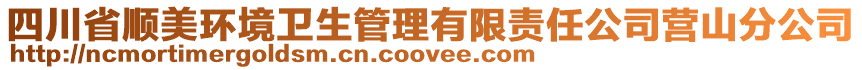 四川省順美環(huán)境衛(wèi)生管理有限責(zé)任公司營(yíng)山分公司