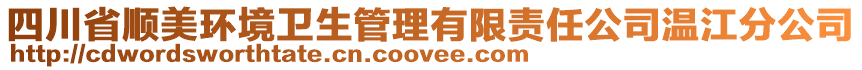 四川省順美環(huán)境衛(wèi)生管理有限責任公司溫江分公司