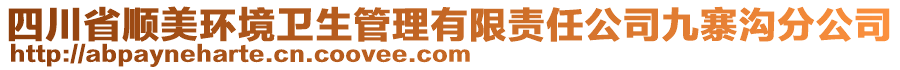 四川省順美環(huán)境衛(wèi)生管理有限責(zé)任公司九寨溝分公司