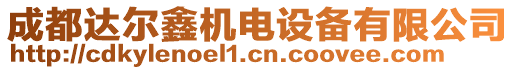 成都達(dá)爾鑫機(jī)電設(shè)備有限公司