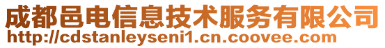 成都邑電信息技術服務有限公司
