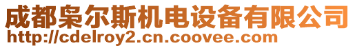 成都梟爾斯機電設備有限公司