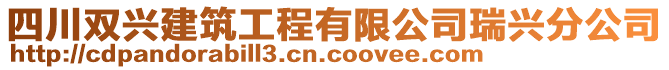 四川雙興建筑工程有限公司瑞興分公司