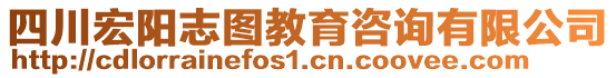 四川宏陽志圖教育咨詢有限公司