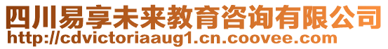 四川易享未來(lái)教育咨詢有限公司