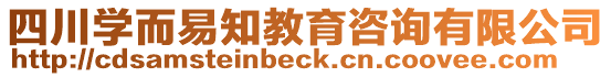 四川學而易知教育咨詢有限公司