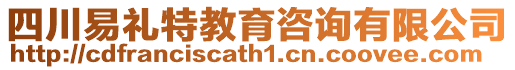 四川易禮特教育咨詢(xún)有限公司