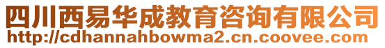 四川西易華成教育咨詢有限公司