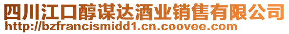 四川江口醇謀達酒業(yè)銷售有限公司