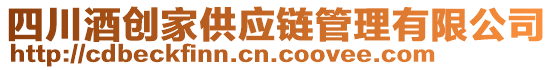 四川酒創(chuàng)家供應(yīng)鏈管理有限公司