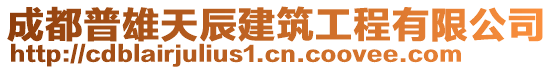 成都普雄天辰建筑工程有限公司