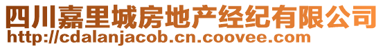 四川嘉里城房地產(chǎn)經(jīng)紀(jì)有限公司