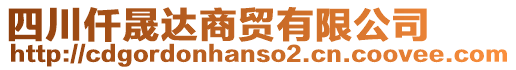 四川仟晟達(dá)商貿(mào)有限公司