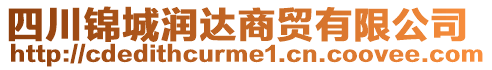 四川锦城润达商贸有限公司