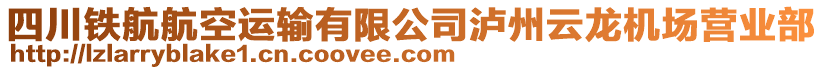 四川铁航航空运输有限公司泸州云龙机场营业部