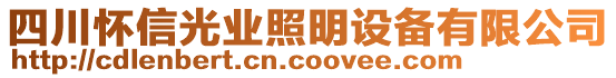 四川懷信光業(yè)照明設(shè)備有限公司