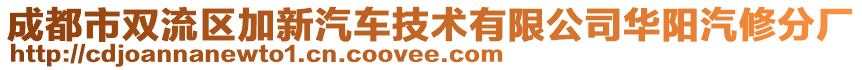 成都市雙流區(qū)加新汽車(chē)技術(shù)有限公司華陽(yáng)汽修分廠