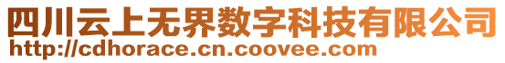 四川云上無(wú)界數(shù)字科技有限公司