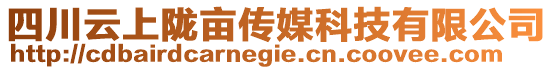四川云上隴畝傳媒科技有限公司