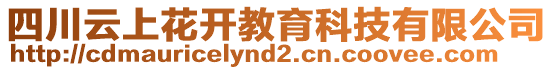 四川云上花開教育科技有限公司