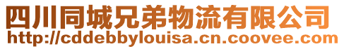 四川同城兄弟物流有限公司