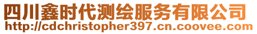 四川鑫時(shí)代測(cè)繪服務(wù)有限公司