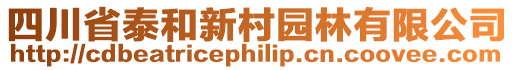 四川省泰和新村園林有限公司