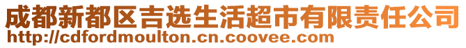 成都新都區(qū)吉選生活超市有限責(zé)任公司