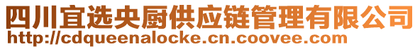 四川宜選央廚供應(yīng)鏈管理有限公司