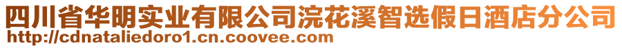 四川省華明實業(yè)有限公司浣花溪智選假日酒店分公司