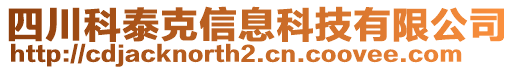 四川科泰克信息科技有限公司